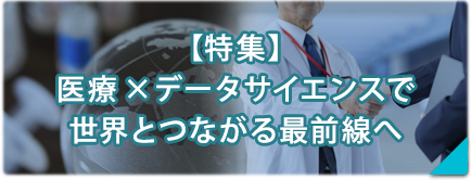 【特集】医療×データサイエンス！
